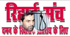 लखनऊ में ‘सामाजिक न्याय की चुनावी राजनीति और सांप्रदायिक गठजोड’विषय पर रिहाई मंच  आयोजित करेगा सेमिनार