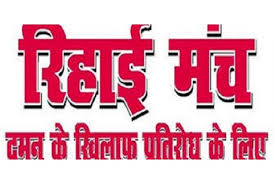 लोकतान्त्रिक संस्थाओं पर बढ़ते हमले के खिलाफ रिहाई मंच 6 मई को करेगा लखनऊ में सम्मलेन