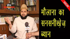मौलाना का सनसनीख़ेज़ बयान