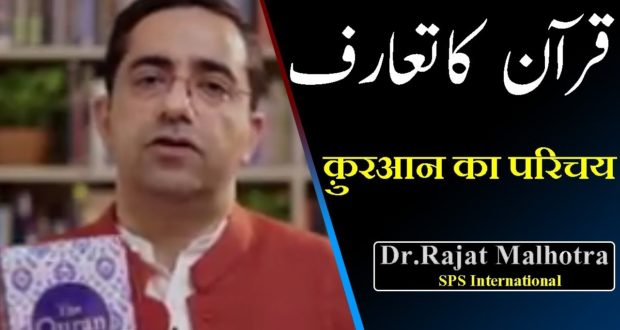 DR Rajat Malhotra amazing talks on Holy Quran/डॉ रजत मल्होत्रा की पवित्र क़ुरआन पर अद्भुत बातचीत