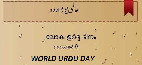 विश्व उर्दू दिवस-2020 के अवार्ड्स की घोषणा
