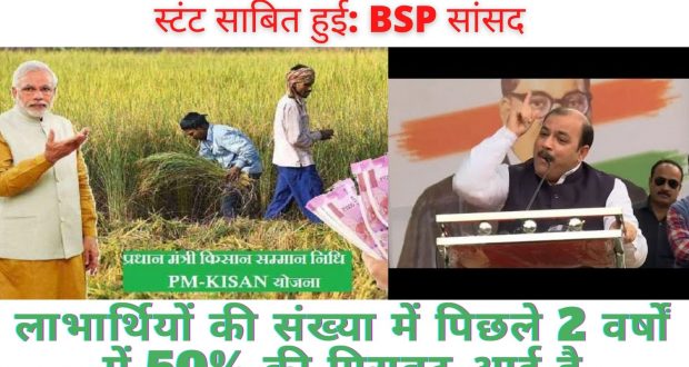 प्रधान मंत्री किसान सम्मान निधि भी चुनावी स्टंट साबित हुई: BSP सांसद