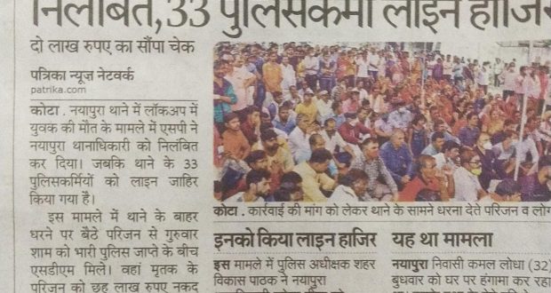 कोटा : युवक की नयापुरा थाने की पुलिस हिरासत में हुई मौत