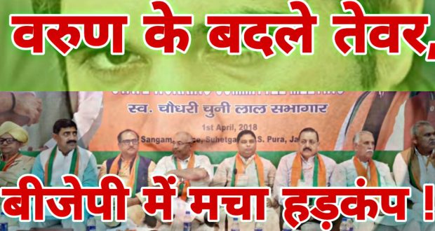 वरुण गाँधी के तेवर बदले, BJP में मचा हड़कंप