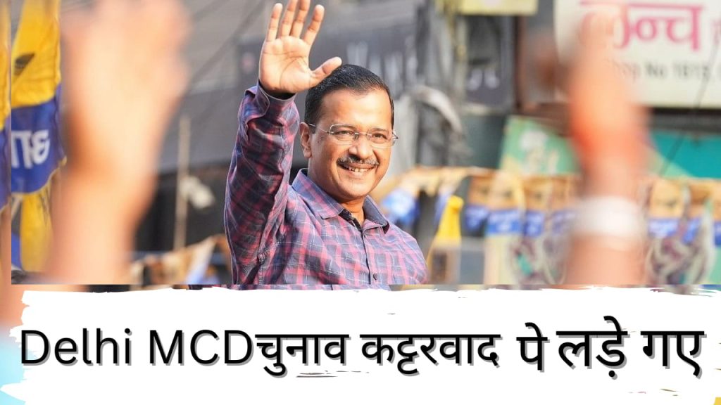 dilli-mcd-chunav-kattarvaad-par-lade-gaye