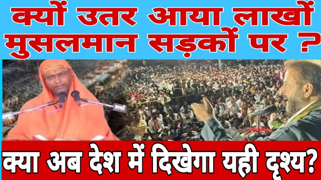 mumbai mein lakhon musalman sadkon par