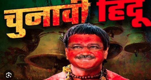 केजरीवाल चुनावी हिंदू:भाजपा