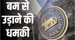 अब RBI को उड़ाने की मिली धमकी