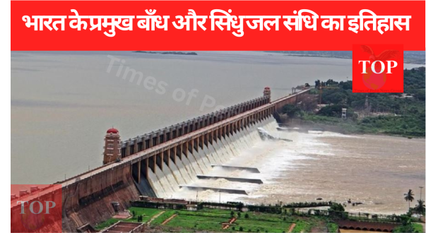 सिंधु जल संधि पर पाकिस्तान और चीन के साथ…..