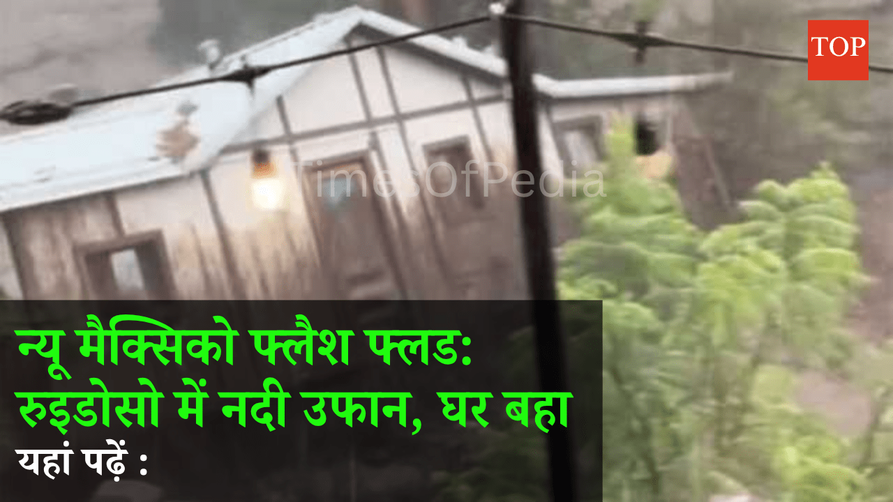 न्यू मैक्सिको बाढ़