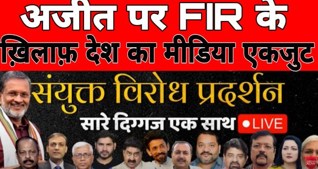 अजीत पर FIR , देशव्यापी आंदोलन का आव्हान