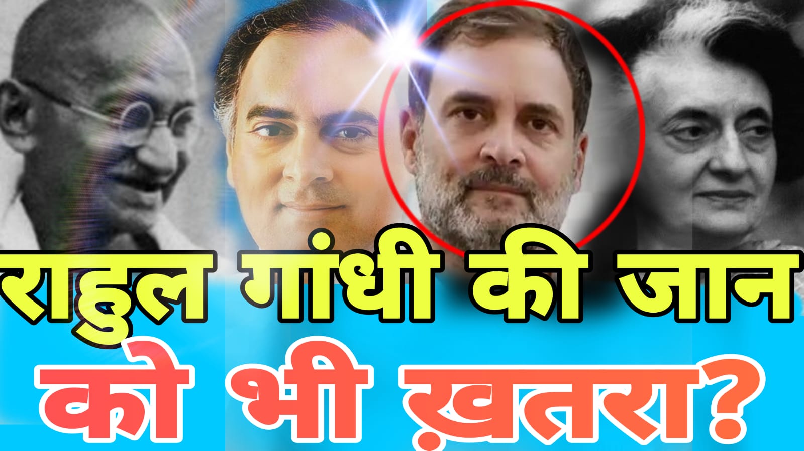 क्या राहुल गाँधी की जान को खतरा है ?