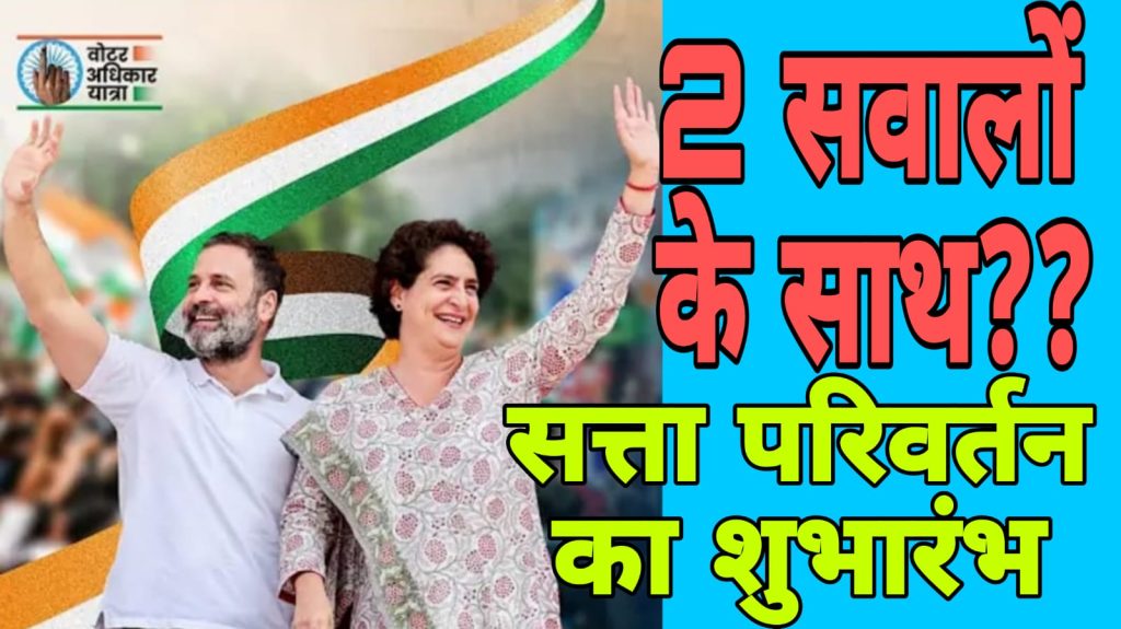 VOTER ADHIKAR YATRA