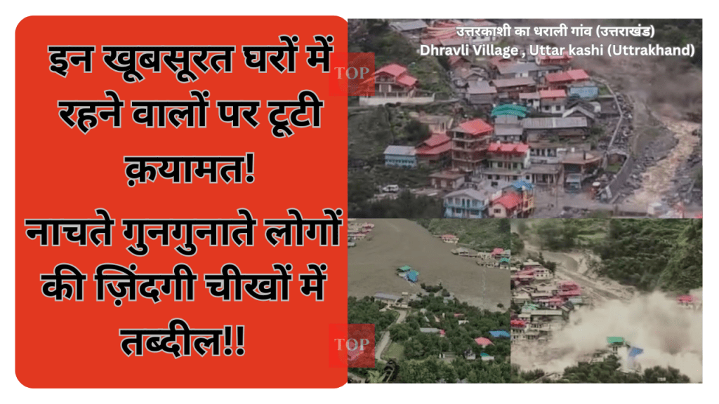 उत्तरकाशी त्रासदी