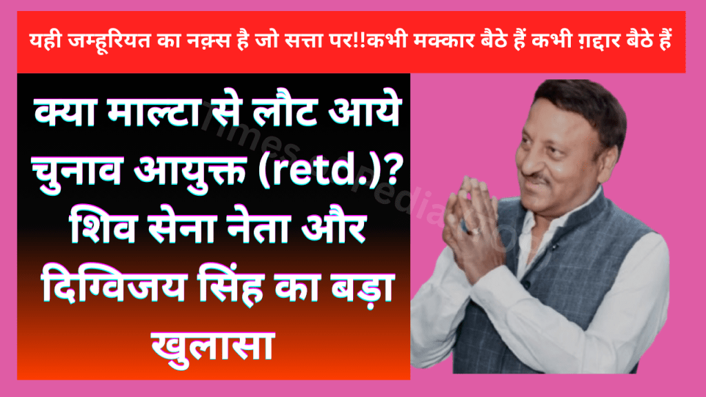 क्या माल्टा से लौट आये चुनाव आयुक्त (retd.)?