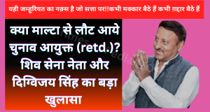 क्या माल्टा से लौट आये चुनाव आयुक्त (retd.)?