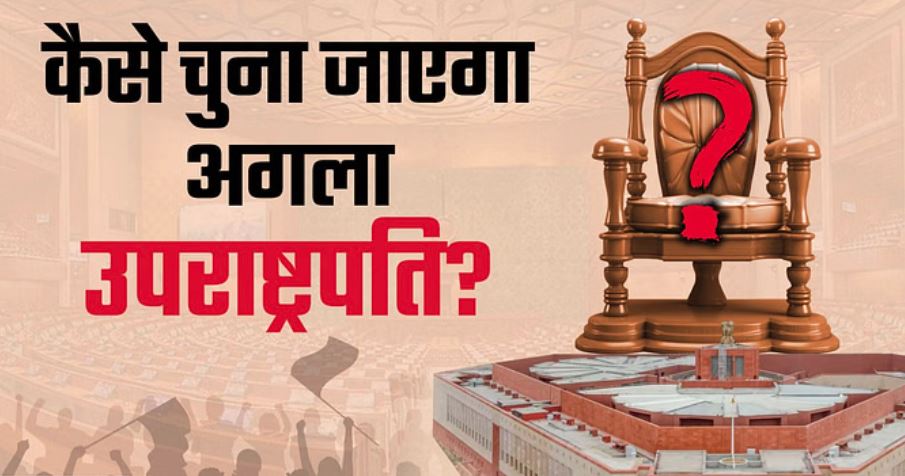 उपराष्ट्रपति चुनाव