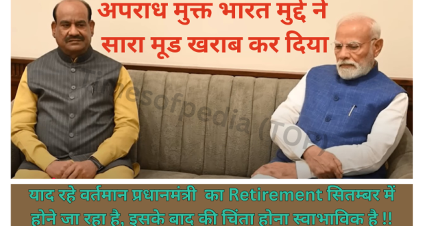 अपराध मुक्त भारत ने मूड खराब कर दिया