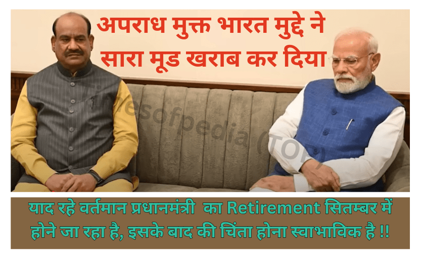 अपराध मुक्त भारत ने