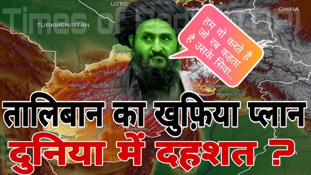 तालिबान का ख़ुफ़िया प्लान