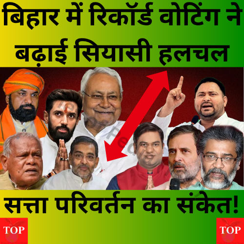 बिहार विधानसभा चुनाव 2025: सत्ता परिवर्तन का संकेत