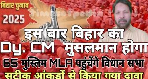 क्या बिहार का उप मुख्यमंत्री मुसलमान ही होगा ?