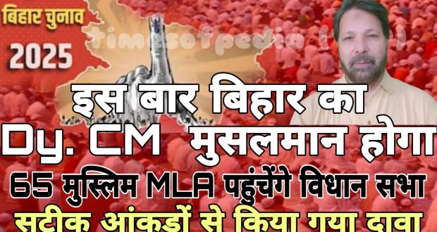 क्या बिहार का उप मुख्यमंत्री मुसलमान ही होगा ?