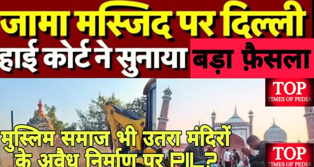 मस्जिद बुलडोज़र एक्शन पर पाबन्दी!!