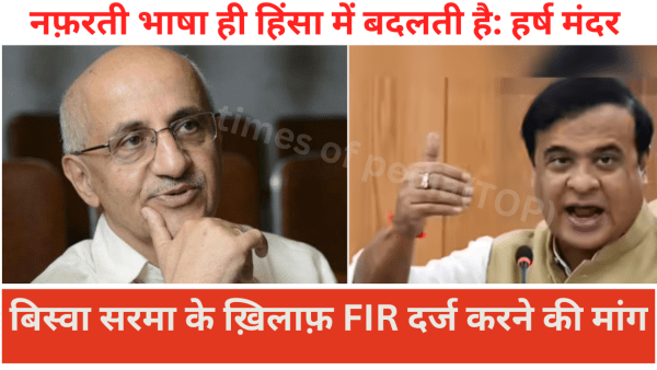 असम के मुख्यमंत्री हिमंत बिस्वा सरमा