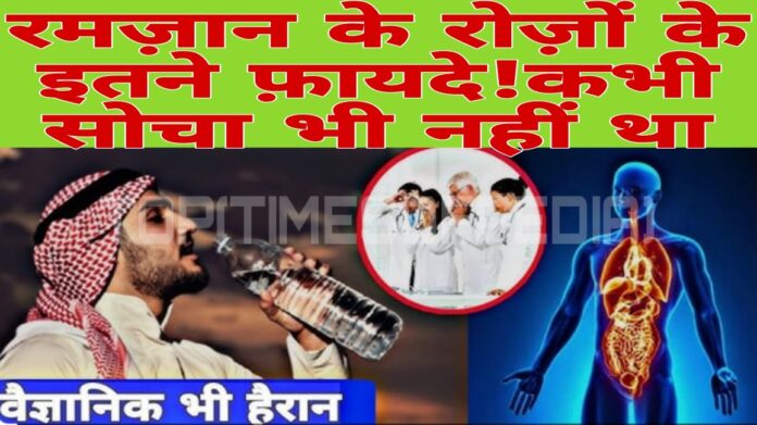 Ramadan Ke Roze Aur Medical Science