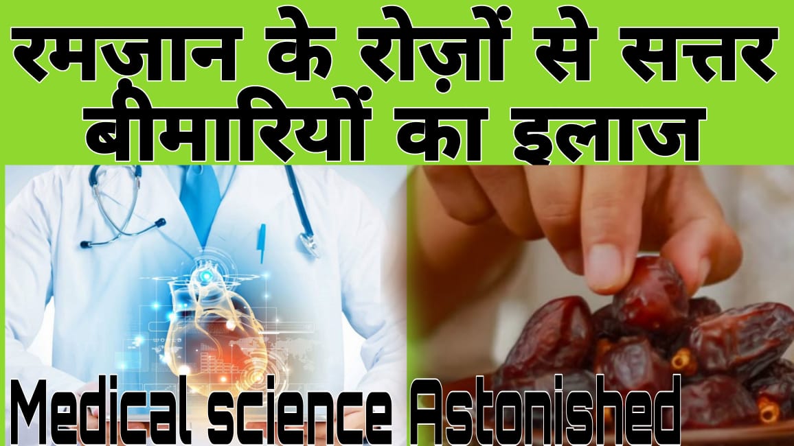 रमज़ान के रोज़ों से बीमारियों का इलाज