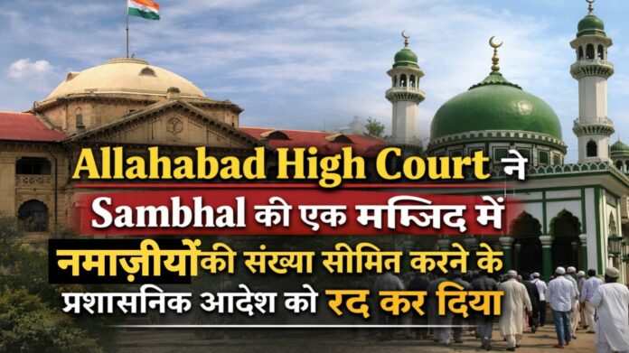 Allahabad High Court ने Sambhal की एक मस्जिद में नमाज़ियों की संख्या