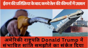 ईरान की प्रतिक्रिया के बाद अंतरराष्ट्रीय बाजार में कच्चे तेल की कीमतों में दोबारा उछाल