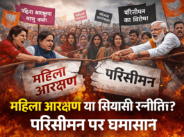 महिला आरक्षण या सियासी रणनीति