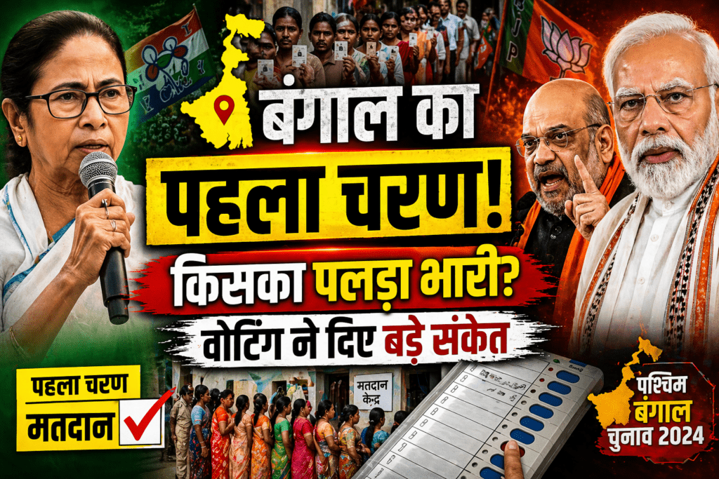 बंगाल के पहले चरण