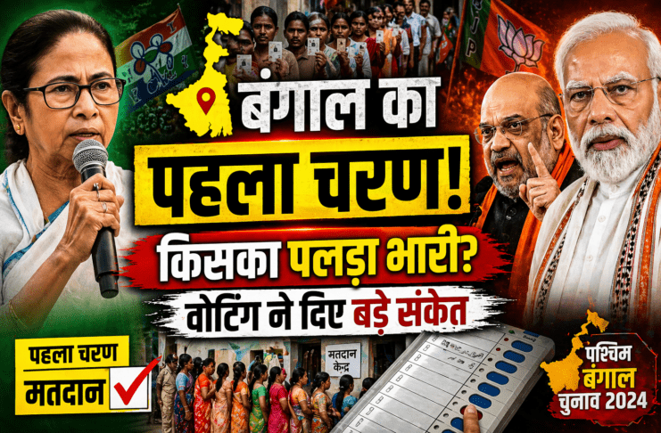 बंगाल के पहले चरण