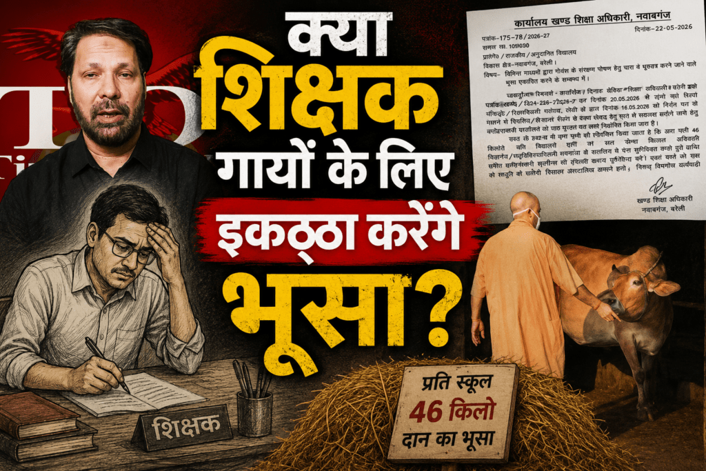 शिक्षकों को भूसा इकठ्ठा