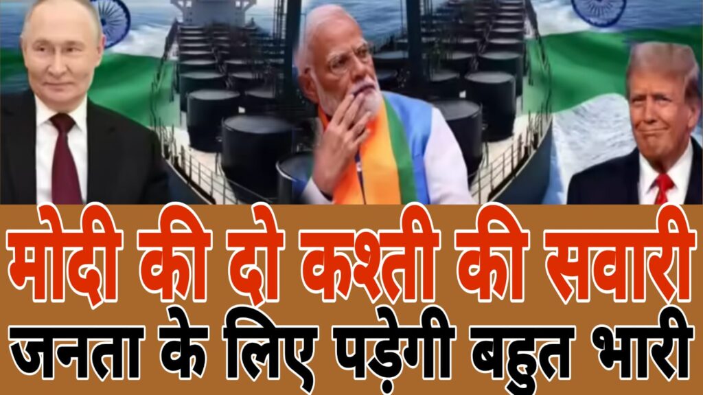 अब सस्ता रूसी तेल बंद