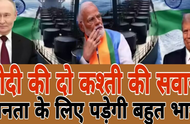 अब सस्ता रूसी तेल बंद