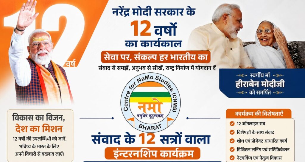 सेन्टर फॉर नमो स्ट्डीज का संवाद