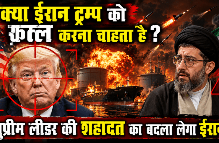 क्या ईरान ट्रम्प को क़त्ल करना चाहता है ?