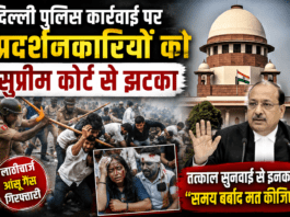दिल्ली पुलिस कार्रवाई पर प्रदर्शनकारियों को सुप्रीम कोर्ट से झटका दिल्ली पुलिस कार्रवाई पर प्रदर्शनकारियों