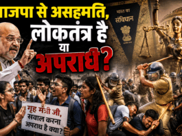 भाजपा से असहमति, लोकतंत्र है या अपराध?