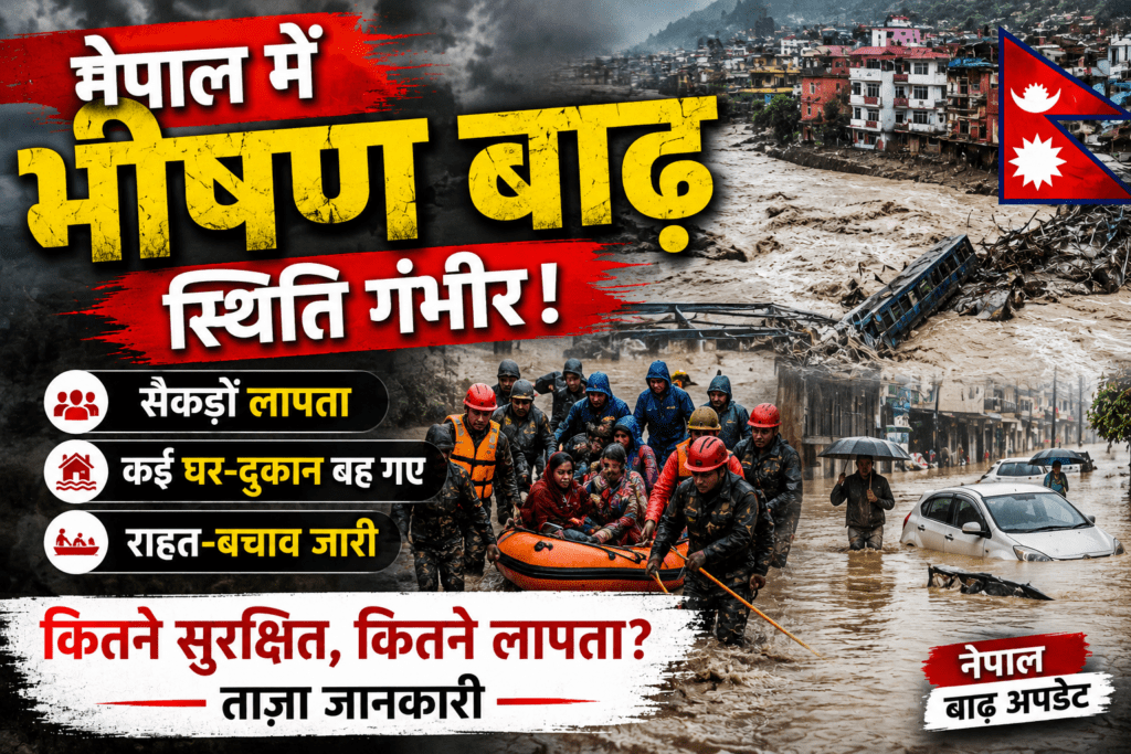 नेपाल में विनाशकारी बाढ़