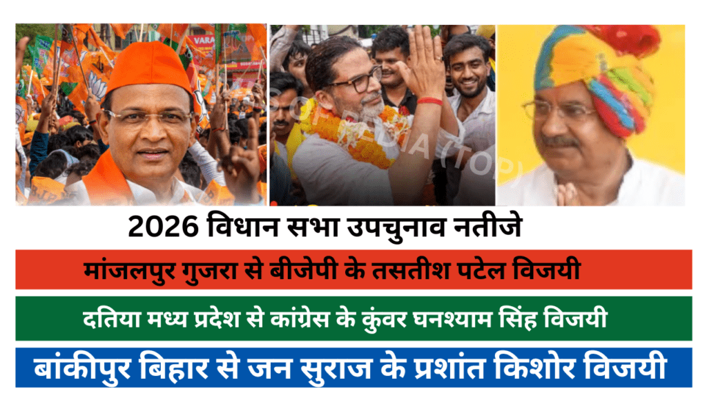विधान सभा उपचुनाव 2026