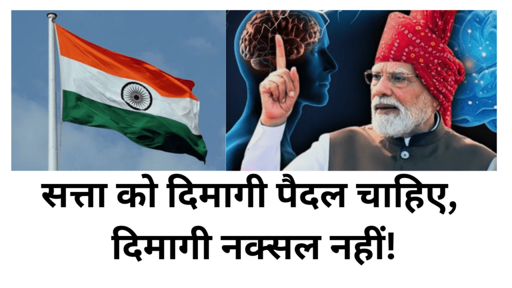 सत्ता को दिमागी पैदल