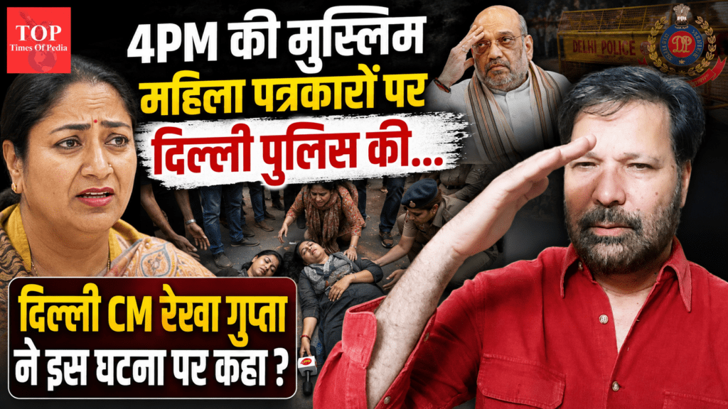 4PM की मुस्लिम महिला पत्रकारों पर दिल्ली पुलिस की
